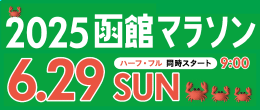 函館マラソン