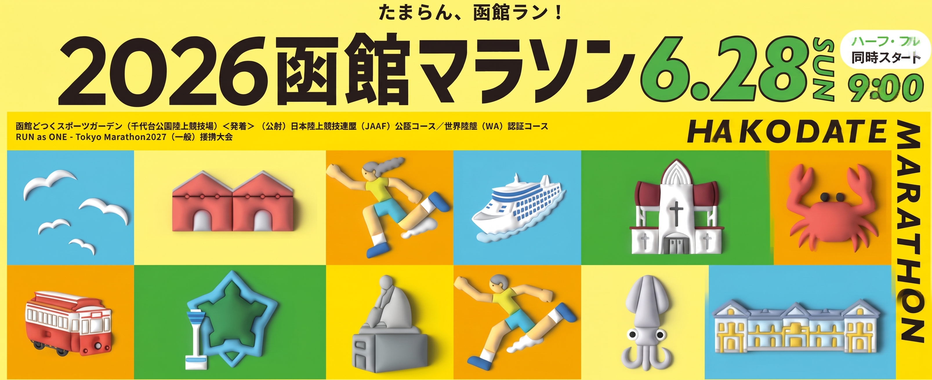 函館マラソン